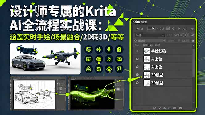 设计师专属的Krita AI全流程实战课：涵盖实时手绘/场景融合/2D转3D/等等-网创资源总站