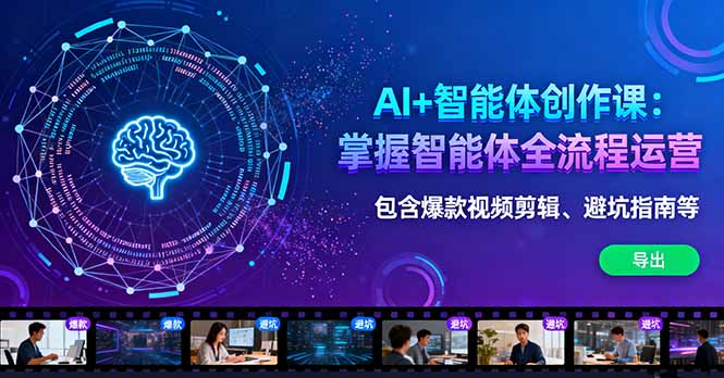 AI+智能体创作课：掌握智能体全流程运营。包含爆款视频剪辑、避坑指南等-网创资源总站