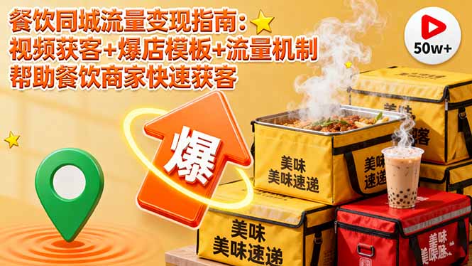 餐饮同城流量变现指南：视频获客+爆店模板+流量机制 帮助餐饮商家快速获客-网创资源总站