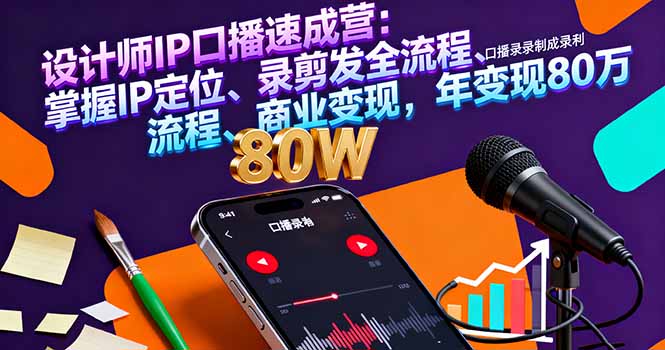 设计师IP口播速成营：掌握IP定位、录剪发全流程、商业变现，年变现80万-网创资源总站