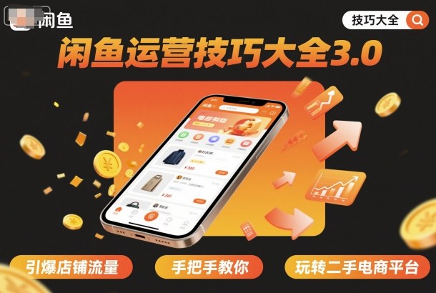 闲鱼运营技巧大全3.0，引爆店铺流量，手把手教你玩转二手电商平台-网创资源总站