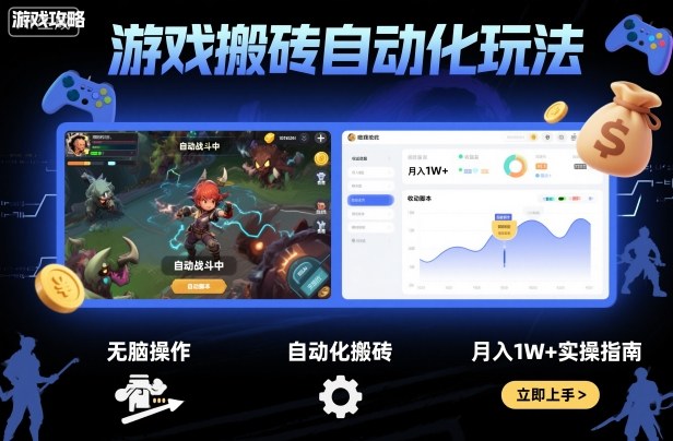 游戏搬砖自动化玩法，无脑操作，月入1W+实操指南【揭秘】-网创资源总站