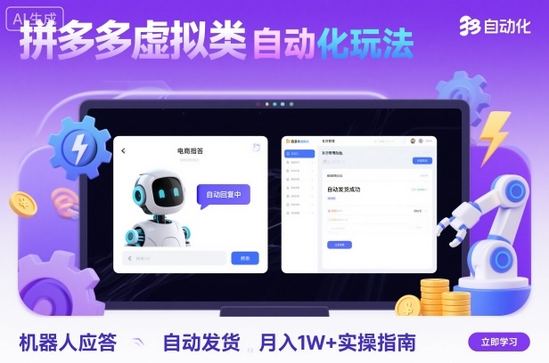 拼多多虚拟类目自动化玩法：机器人应答+自动发货，月入1W+实操指南-网创资源总站