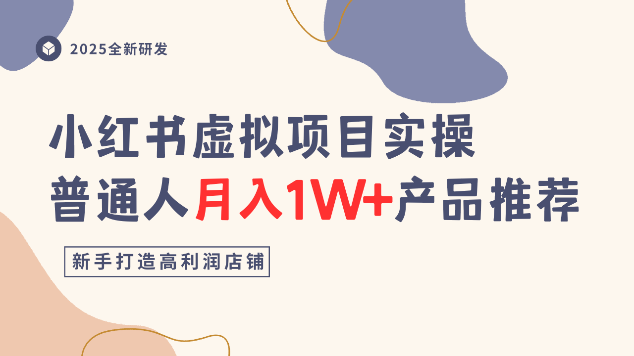 小红书虚拟项目实操指南，普通人月入1W+产品推荐，直接抄-网创资源总站