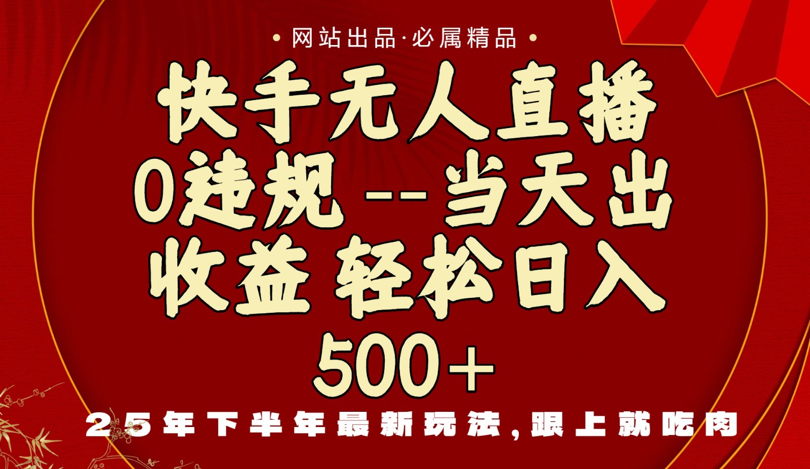当天做当天见收益，下半年最新玩法，一部手机保底日入500+-网创资源总站