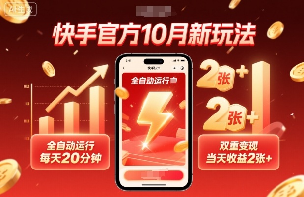 快手官方10月新玩法，全自动运行，每天20分钟，双重变现，当天收益2张+【揭秘】-网创资源总站