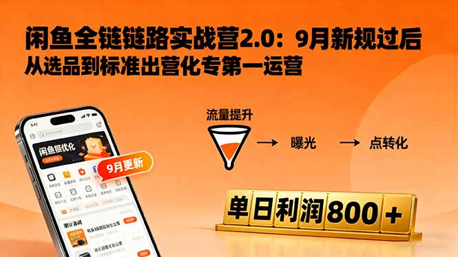 闲鱼变现课3.0：掌握链接优化、流量提升、商业变现，单日利润800+-网创资源总站