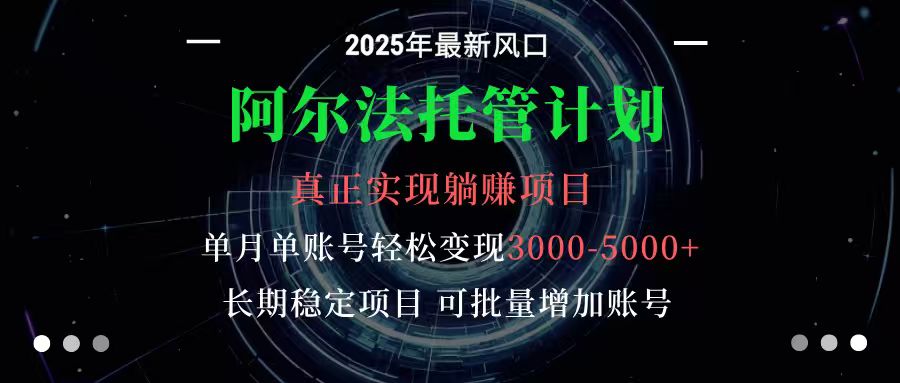 阿尔法托管计划 单账号月入3000-5000，长期稳定项目，新手小白轻松上手-网创资源总站
