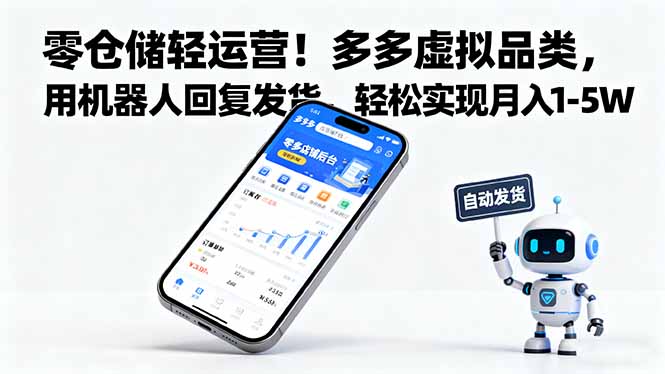 零仓储轻运营！多多虚拟品类，用机器人回复发货，轻松实现月入 1-5 W-网创资源总站