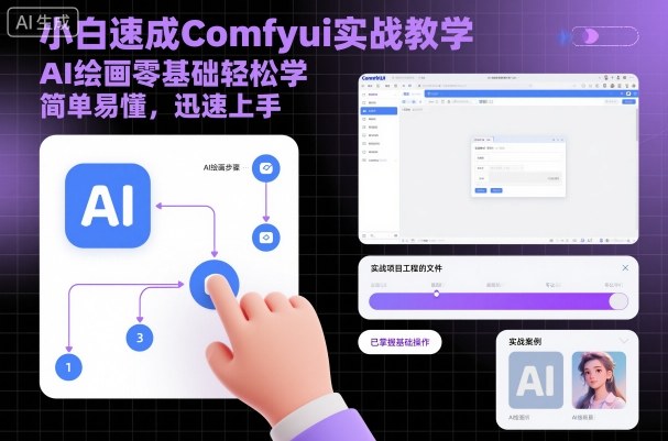 小白速成Comfyui实战教学，AI绘画零基础轻松学，简单易懂，迅速上手-网创资源总站