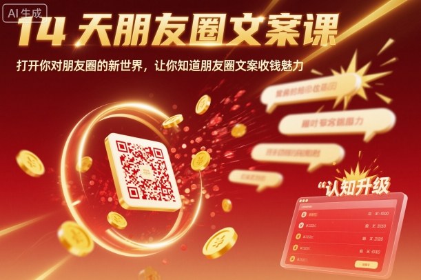 14天朋友圈文案课，打开你对朋友圈的新世界，让你知道朋友圈文案收钱魅力-网创资源总站
