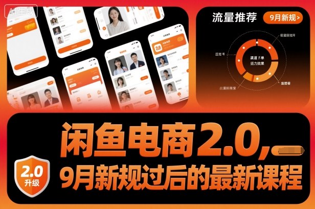 闲鱼电商2.0，9月新规过后的最新课程-网创资源总站