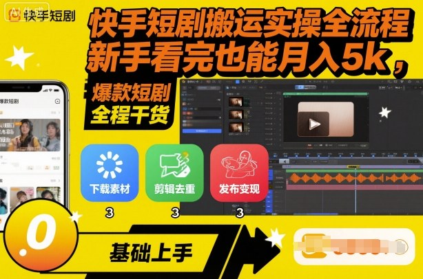 快手短剧搬运实操全流程，新手看完也能月入5k，全程干货-网创资源总站