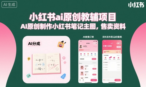 小红书ai原创教辅项目，AI原创制作小红书笔记主图，售卖资料-网创资源总站