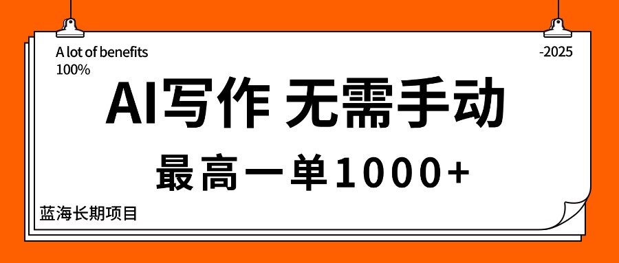 AI写作，无需手动，最高一单1000+，主副业都可以，蓝海长期项目-网创资源总站