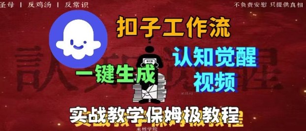 Coze扣子工作流一键生成爆火的火柴人认知觉醒人间清醒视频教程，0基础小白轻松学会搭建-网创资源总站