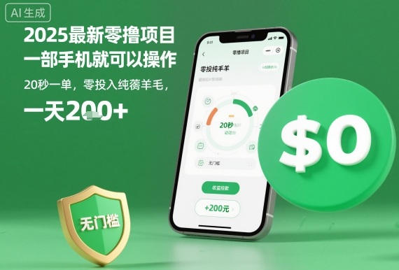 2025最新零撸项目，一部手机就可以操作，20秒一单，零投入纯薅羊毛，无门槛，一天200+【揭秘】-网创资源总站