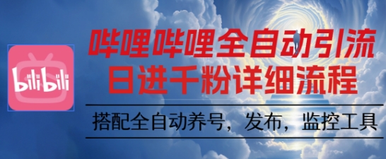 哔哩哔哩全自动引流，一个视频裂变100个矩阵玩法，搭配全自动养号，发布，监控工具【揭秘】-网创资源总站