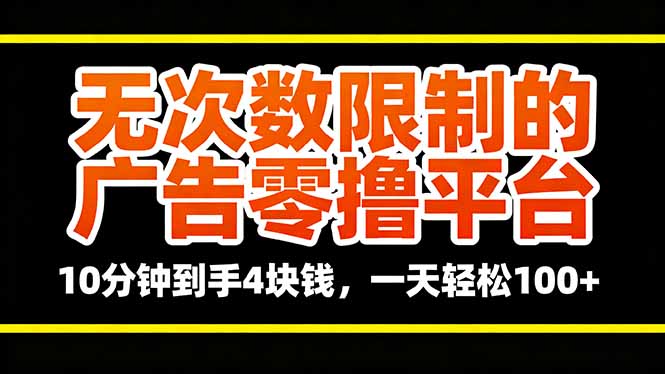 无次数限制的广告零撸平台，10分钟到手4块钱，一天轻松100+-网创资源总站