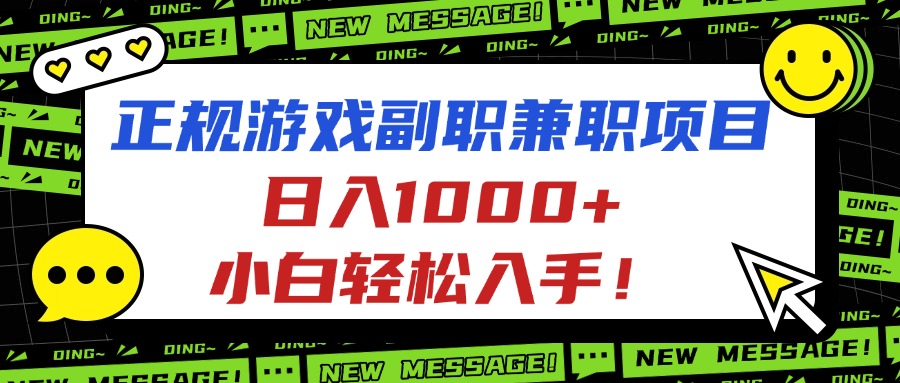 正规游戏副职兼职项目，日入1000+，小白轻松入手！-网创资源总站