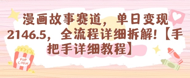 漫画故事赛道，单日变现1k，全流程详细拆解【手把手详细教程】-网创资源总站