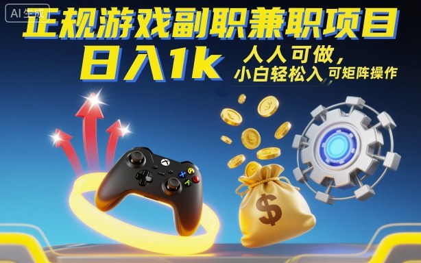 正规游戏副职兼职项目，日入1k，人人可做，小白轻松入手，可矩阵操作【揭秘】-网创资源总站