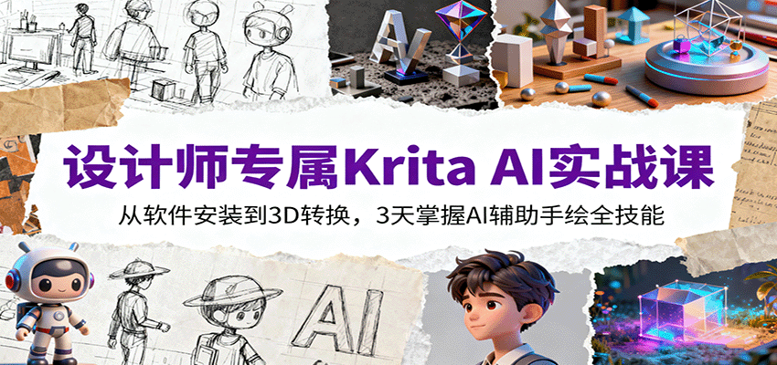 设计师专属Krita AI实战课：从软件安装到3D转换，3天掌握AI辅助手绘全技能-网创资源总站