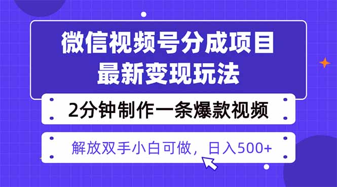 视频号分成最新玩法，两天暴力起号变现1500+，爆款视频制作只需要2分钟…-网创资源总站