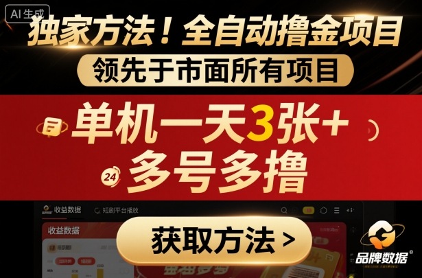 独家方法！最新短剧平台全自动撸金项目，领先于市面所有挂G项目，单机一天3张+，多号多撸【揭秘】-网创资源总站