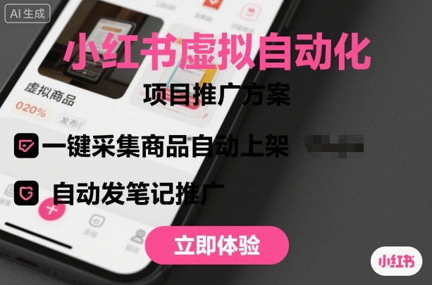 小红书虚拟自动化项目，一键采集商品自动上架，自动发笔记推广-网创资源总站