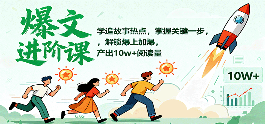 爆文进阶课：学追故事热点，掌握关键一步，解锁爆上加爆，产出10w+阅读量-网创资源总站