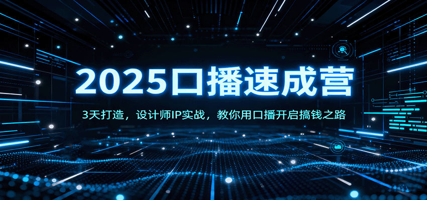 2025口播速成营：3天打造，设计师IP实战，教你用口播开启搞钱之路-网创资源总站