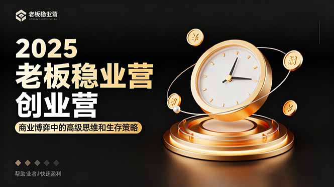 2025老板稳赚创业营：商业博弈中高级思维和生存策略，帮助创业者快速盈利-网创资源总站