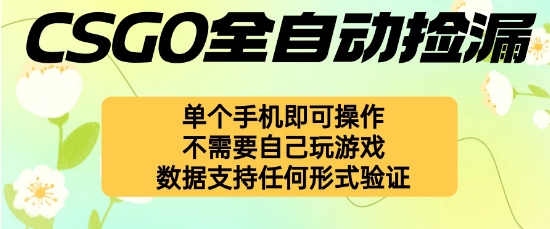 自动挂G捡漏，不用自己挂G不用玩游戏，一个手机即可操作，新手小白轻松月入1W+【揭秘】-网创资源总站