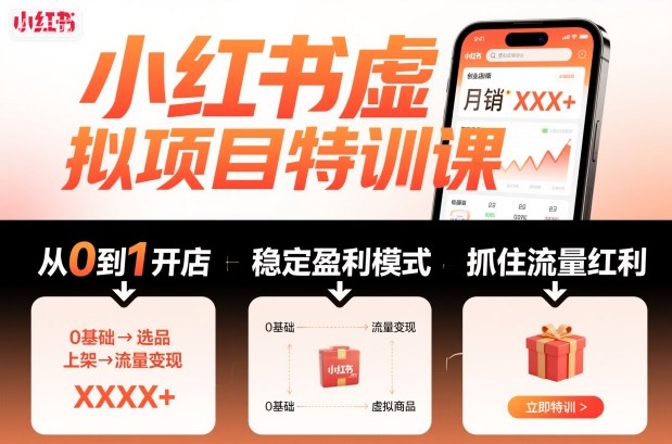 小红书虚拟项目特训课，帮你从0到1打造稳定盈利的店铺，抓住流量红利(更新9月)-网创资源总站