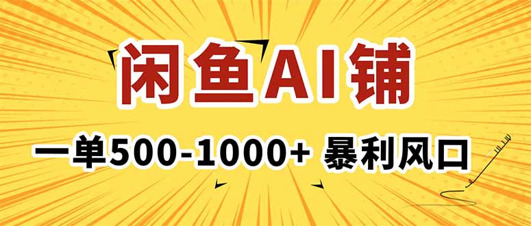 在闲鱼开AI写作店铺，一单500-1000+，暴利风口，稳定月入1-3W+-网创资源总站
