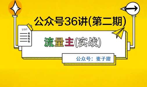 麦子甜公众号36讲-第二期，稳定持续收益，稳定玩法，复利效应强-网创资源总站