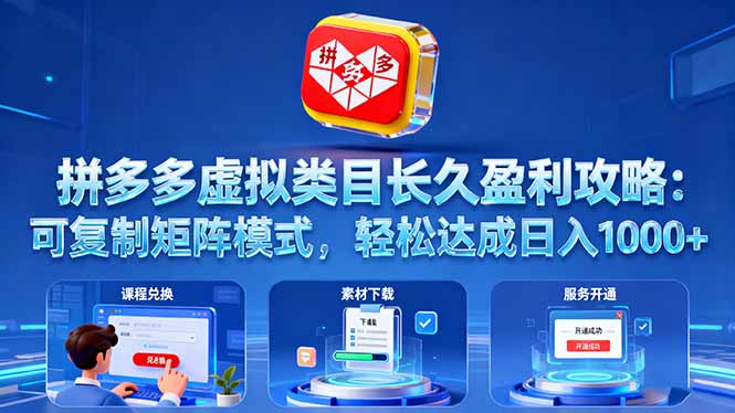拼多多虚拟类目长久盈利攻略：可复制矩阵模式，轻松达成日入 1000+-网创资源总站