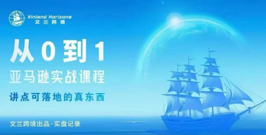 从0-1亚马逊实战课程，亚马逊从0-1，从1-10实操变现-网创资源总站