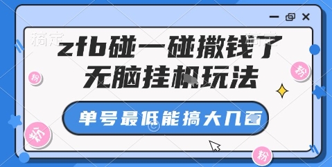 zfb碰一碰撒钱了，无脑挂机玩法，单号最低能搞大几张【揭秘】-网创资源总站