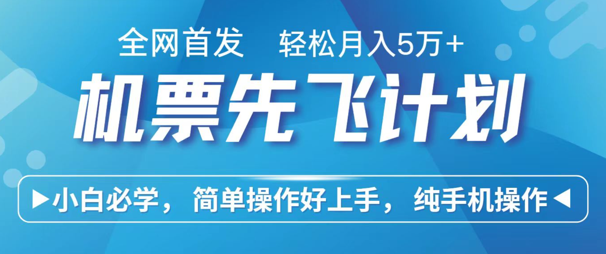 小白7天赚了2.4w，全网首发里程积分兑换机票售卖，纯手机操作，可以长期做的项目-网创资源总站