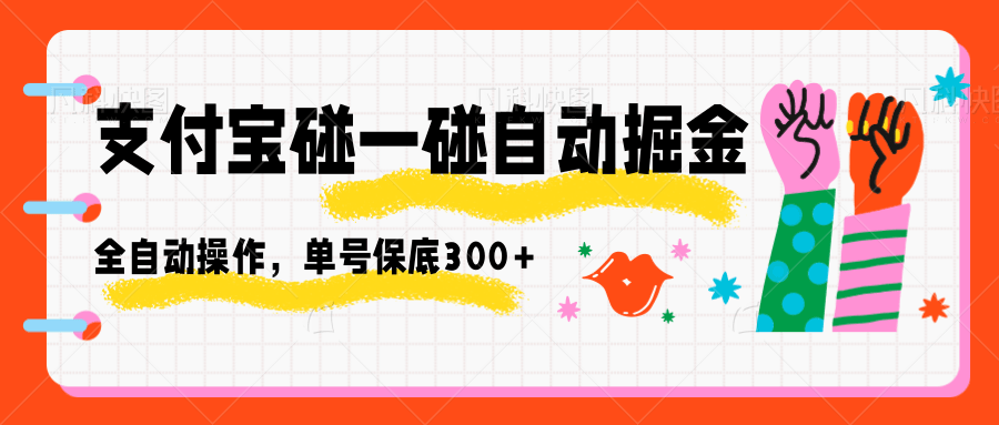 支付宝碰一碰自动掘金，全自动操作，单号保底300+-网创资源总站