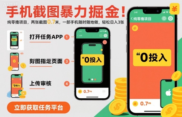 手机截图暴力掘金，两张截图0.7米，一部手机就能做，轻松日入3张【揭秘】-网创资源总站