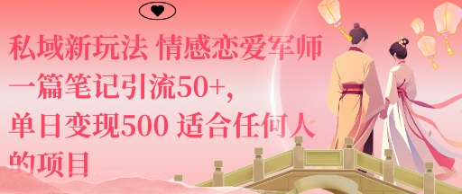 私域新玩法情感恋爱军师一篇笔记引流50+，单日变现5张适合任何人的项目-网创资源总站