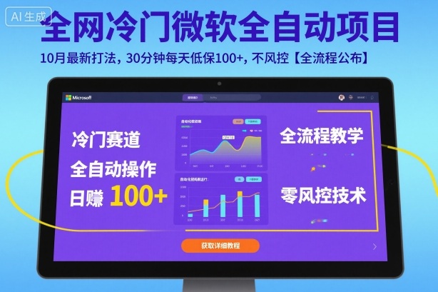 全网冷门微软全自动挂G项目，10月最新打法，30分钟每天低保100+，不风控【全流程公布】【揭秘】-网创资源总站