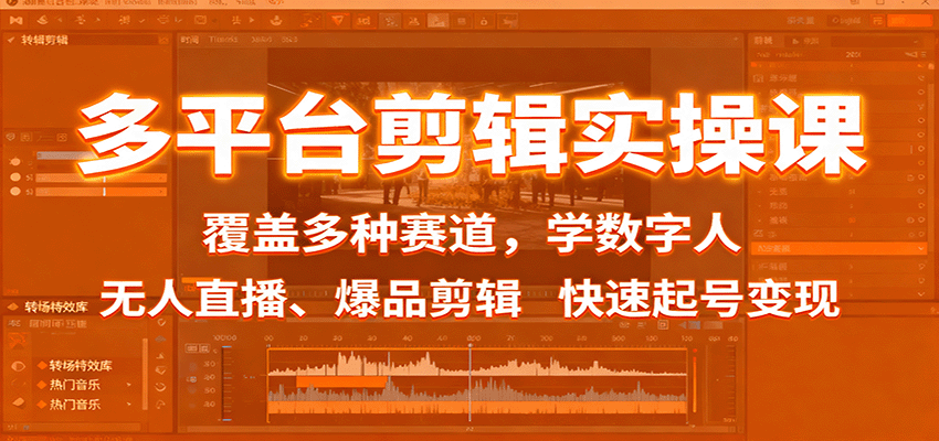 多平台剪辑实操课：覆盖多种赛道，学数字人、无人直播、爆品剪辑，快速起号变现-网创资源总站