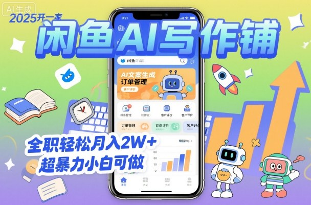2025开一家闲鱼AI写作铺，全职轻松月入2W+，超暴力小白可做-网创资源总站