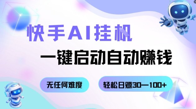 快手AI挂G，一键启动自动挣钱无任何难度，轻松日入30—100+【揭秘】-网创资源总站