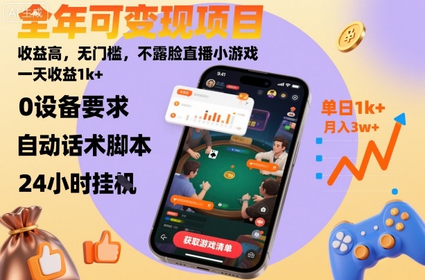 全年可变现项目，收益高，无门槛，不露脸直播小游戏，一天收益1k+【揭秘】-网创资源总站