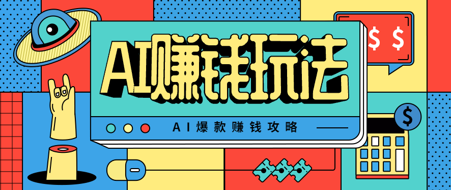 AI萌宠视频爆款攻略，小白无脑操作，每天30分钟，轻松上手，日入500+-网创资源总站